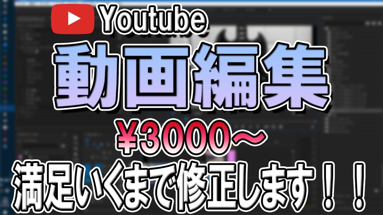 動画編集承ります 動画編集任せてください!満足するまで修正します。 イメージ1
