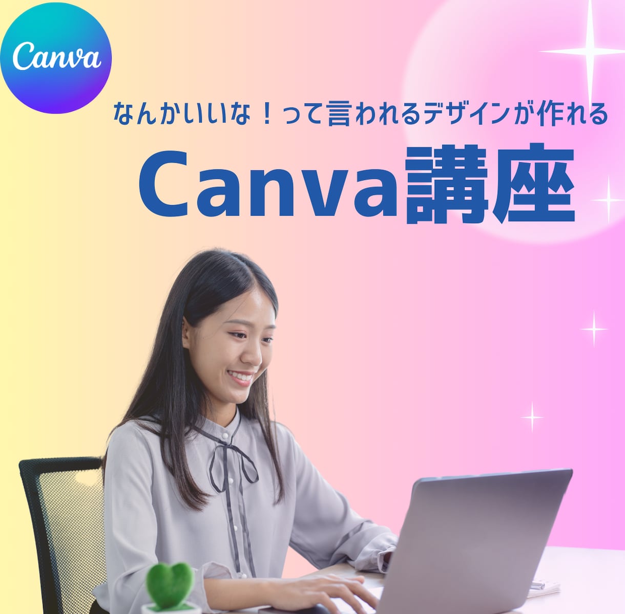 なんかいいね。のデザインが作れるようになります はじめてさん歓迎のCanva講座♪ イメージ1