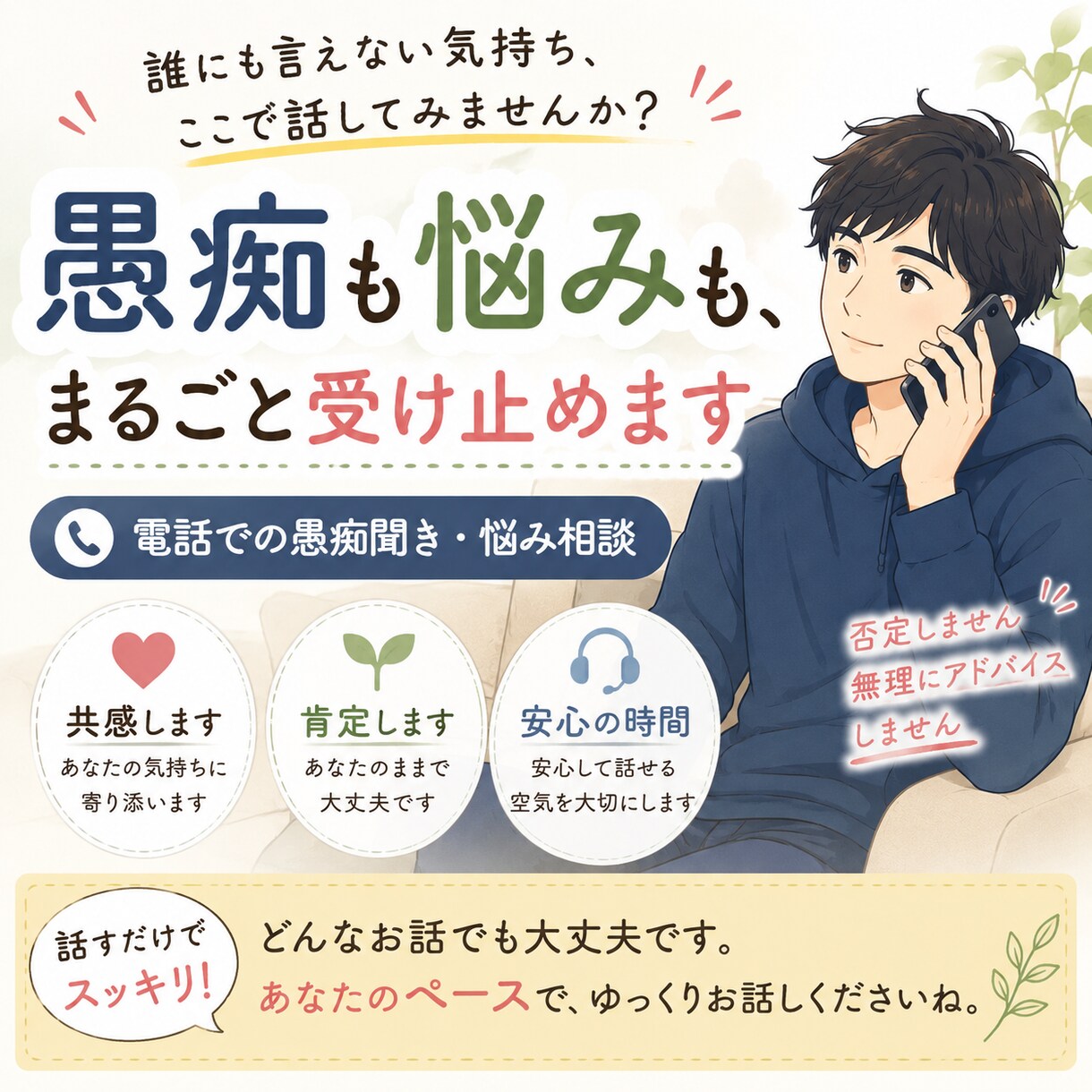 誰にも言えない愚痴・モヤモヤ、優しくお聞きします 愚痴聞き、ストレス解消、心の悩みなど何でもお気軽にどうぞ イメージ1