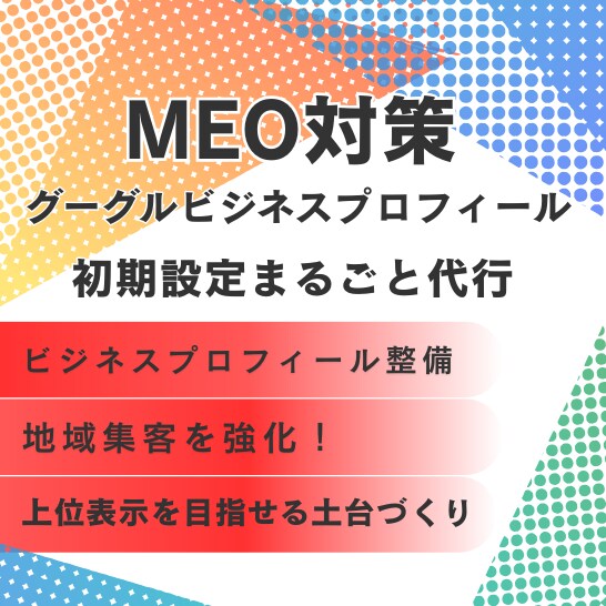 MEO対策で店舗集客を強化！丁寧に代行します 初心者OK！Googleビジネスの初期設定まるっとお任せ！ イメージ1