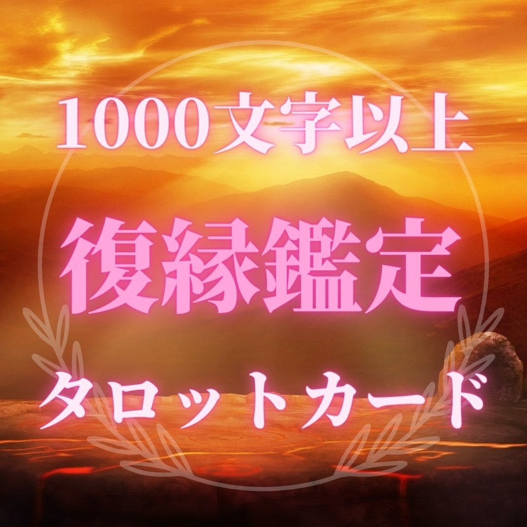 お試し価格　お相手様との復縁について鑑定します タロットカードを用いて1000文字以上でお送りします イメージ1