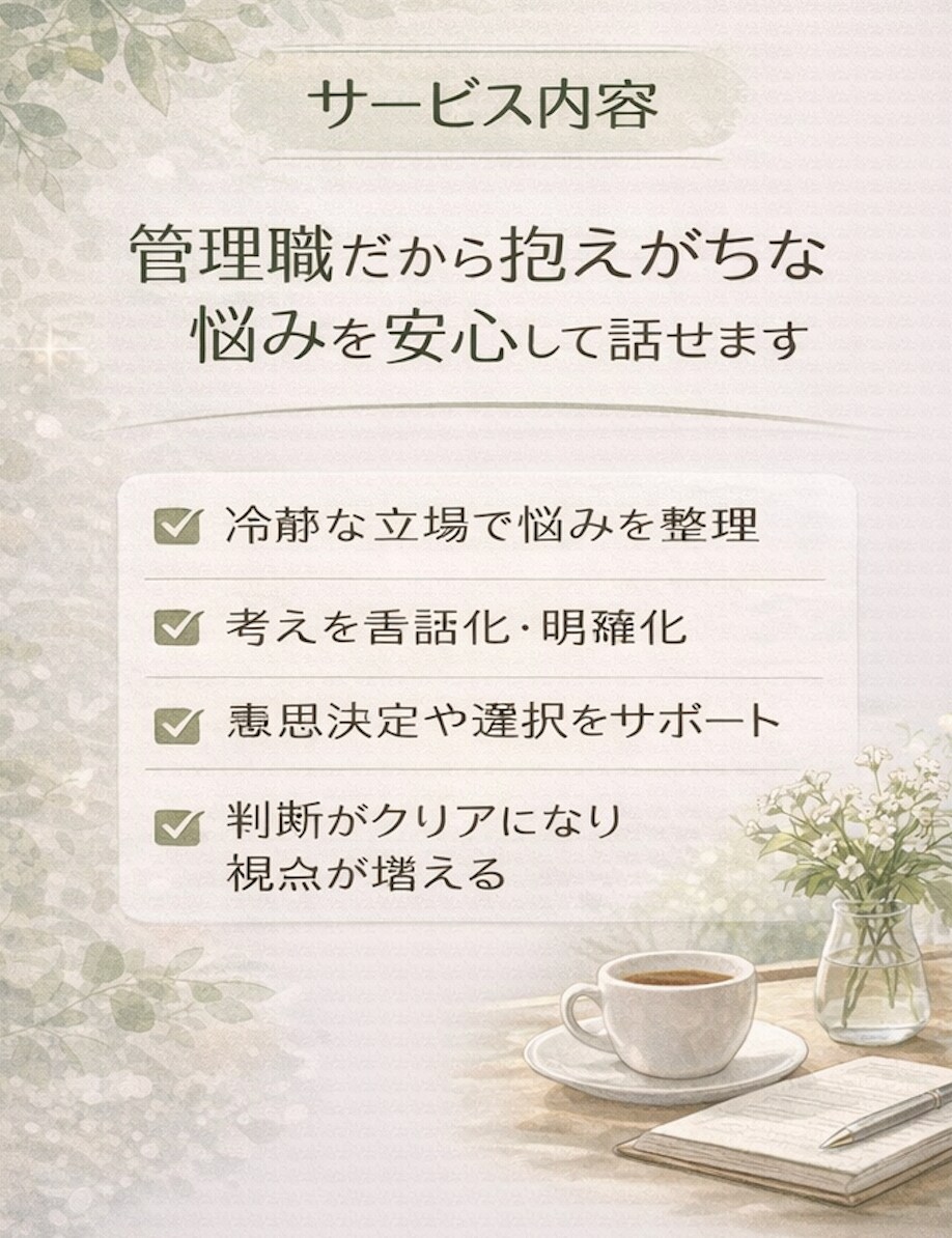 管理職の悩み、丁寧に心と思考の整理をします 3,000件以上の実績｜思考と感情を整理する対話時間を イメージ2