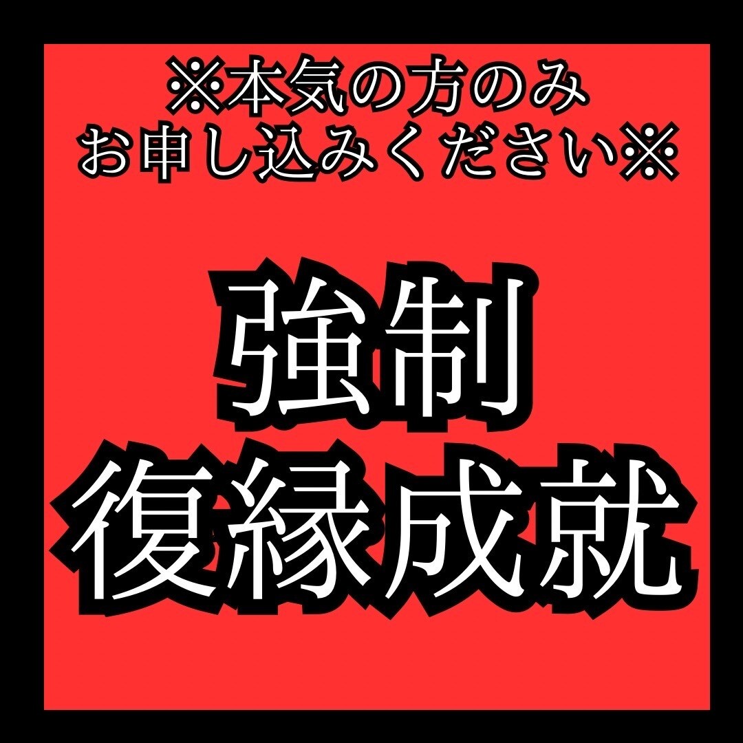 何をしても効果がなかったあなたへ復縁成就させます 本気の人限定です。限られた人にしか受けられない伝説の秘術 イメージ1