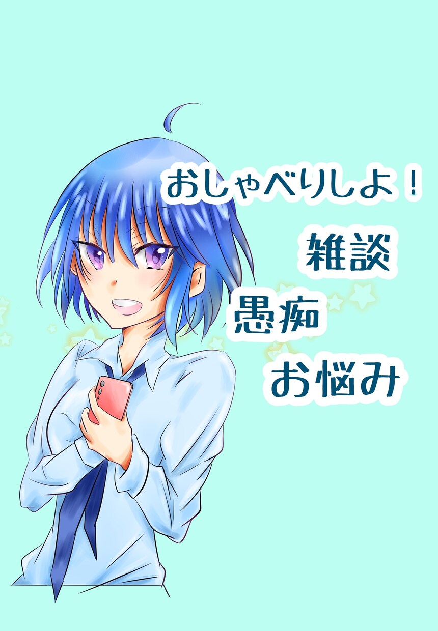 初見さん限定⭐相談実績1000件HSPが伺います 初めましての方はこちらから✨楽しく優しくお相手します！ イメージ1