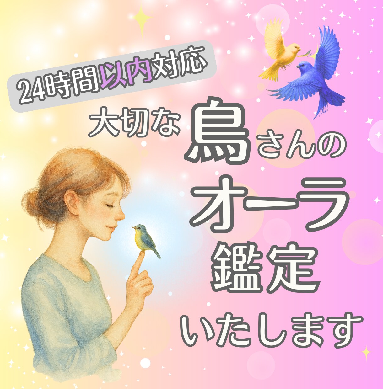 愛鳥さんのオーラから心や状況を鑑定いたします お色やイメージから伝わるサインを優しく読み解きます イメージ4