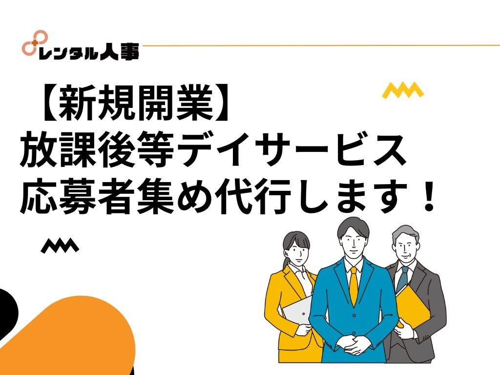 放課後等デイサービス新規開業の応募者集め代行します ✅放デイ新規開業予定で求人募集を始めようとしている方へ イメージ1