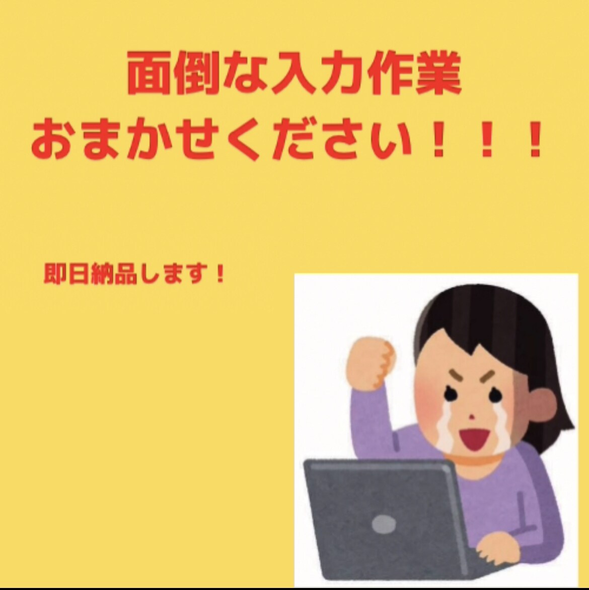面倒なデータの書き換え入力承ります どこよりも早い納期で対応できるよう、尽力いたします。 イメージ1