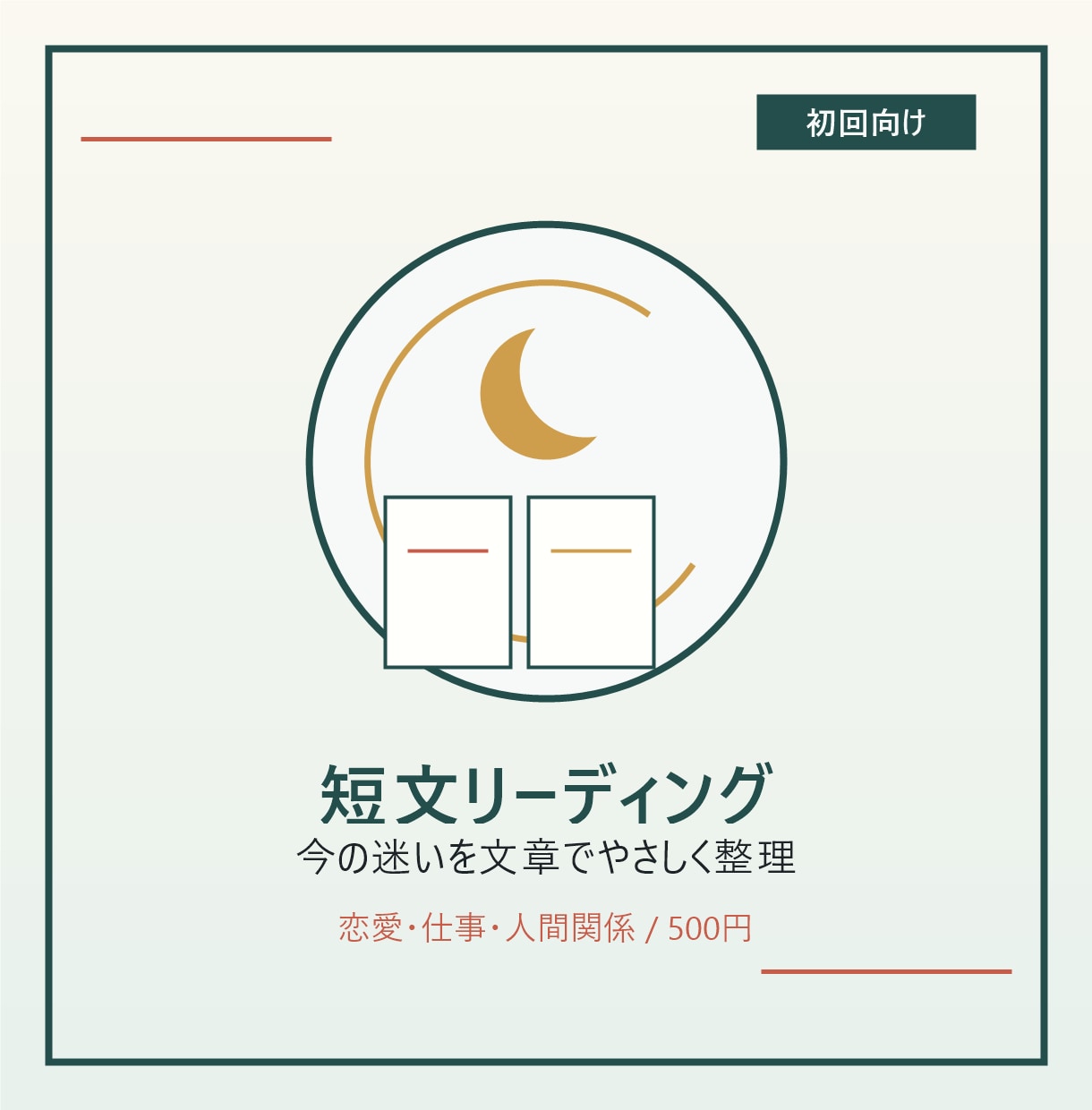 今の迷いを整理する短文鑑定を届けます 恋愛・仕事の迷いを文章で整理します イメージ1