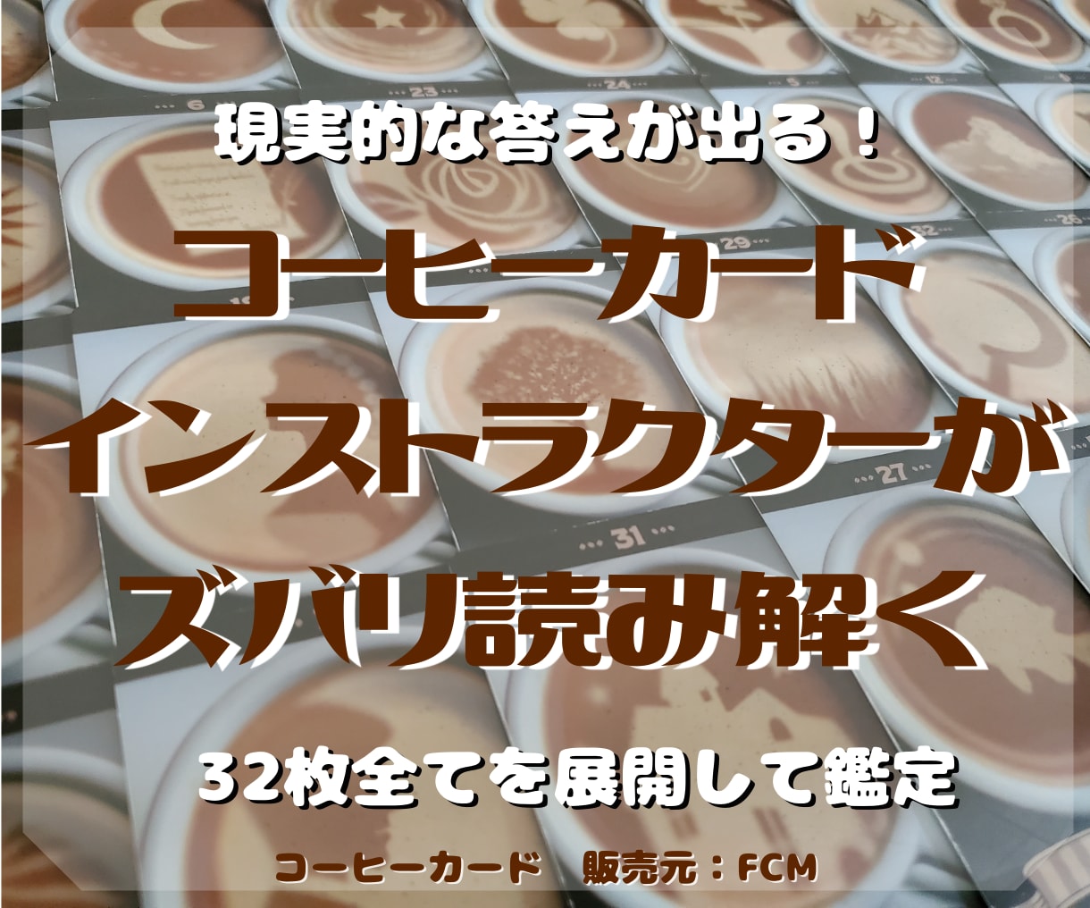 ズバリ出る！注目急上昇のコーヒーでカードで占います 可愛いのに辛辣なカードで自分やあの人の世界をみませんか？ イメージ1