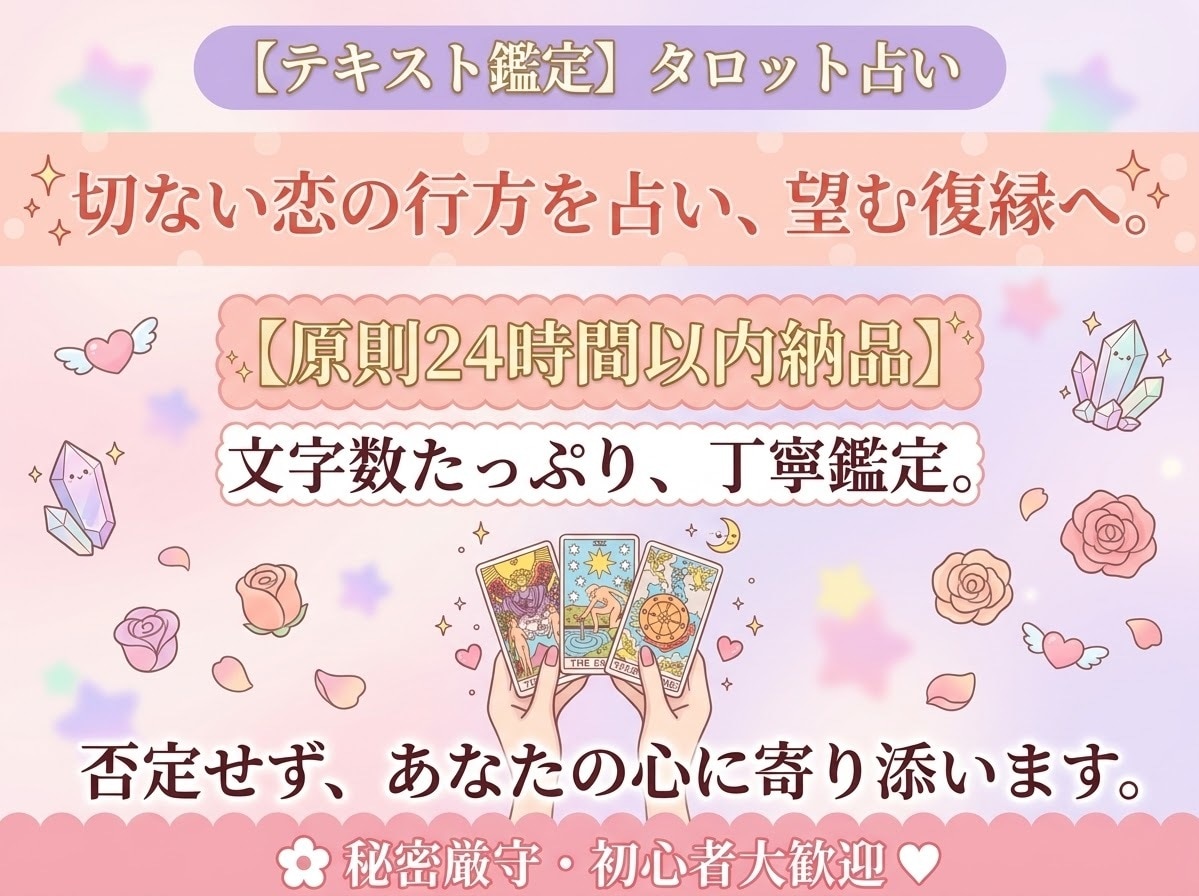 復縁｜相手の本音｜恋の行方をタロットで占い⁠ます 原則24時間以内納品！否定せずあなたの心に優しく寄り添います イメージ1