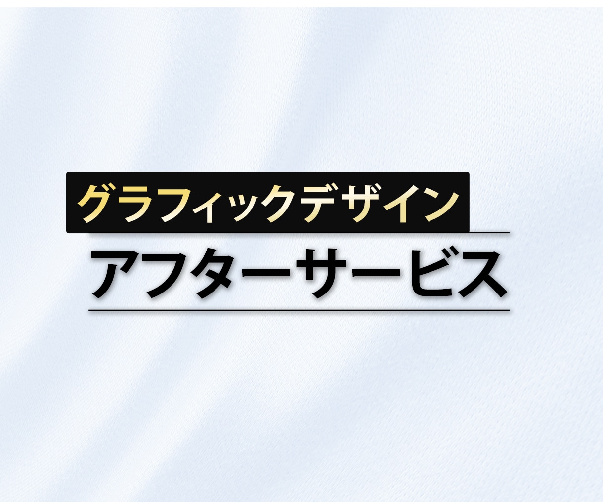 グラフィックデザイン/アフターサービスいたします 納品後の修正、追加、リニューアルなど イメージ1