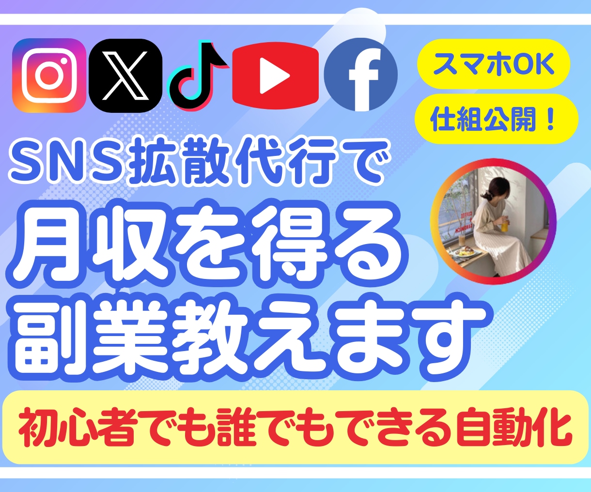 SNS拡散代行で月収をつくる仕組みを公開します あなたも今日からSNS拡散代行者！はじめの一歩マニュアル イメージ1