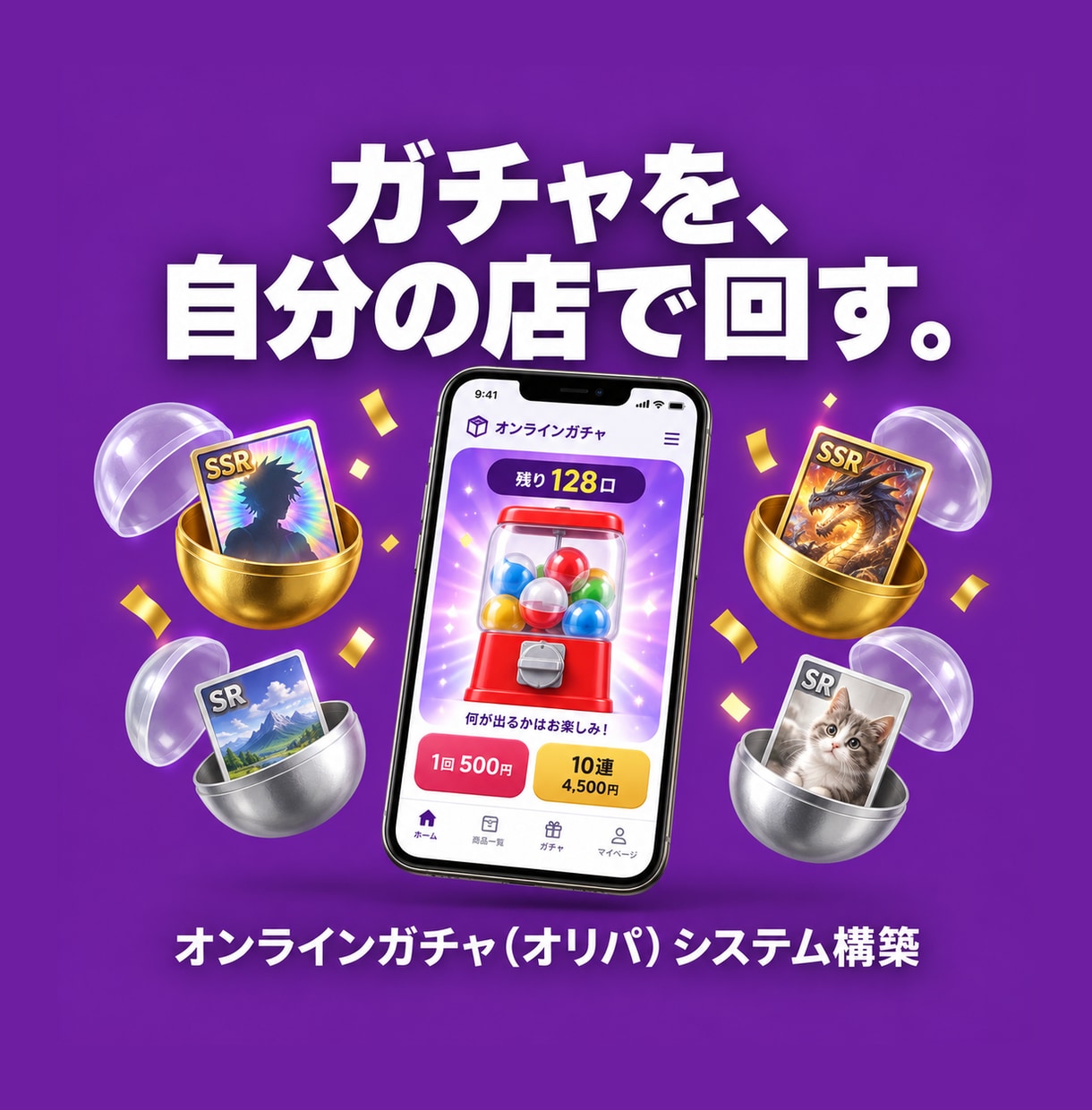 オンラインガチャのWebシステムを構築します 演出・コレクション帳・排出率表示まで。 イメージ1