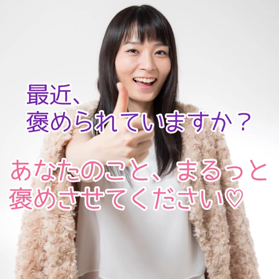 元ﾁｱﾘｰﾀﾞｰの現ｶｳﾝｾﾗｰが褒めます ボイスサンプル有！あなたのこと褒めさせてください★ イメージ1
