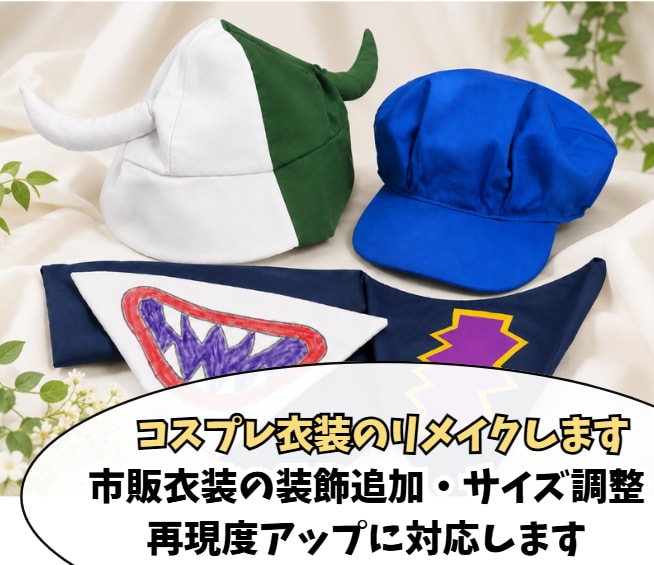 コスプレ衣装を理想のデザインにリメイクします 市販衣装の装飾追加・サイズ調整・再現度アップに対応します イメージ1