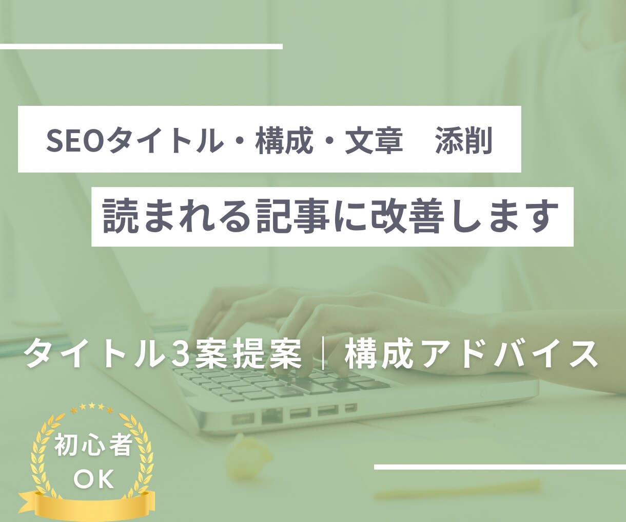 記事が読まれない…SEOタイトル・構成添削します クリックされるタイトル・読まれる構成や文章に整えます イメージ1