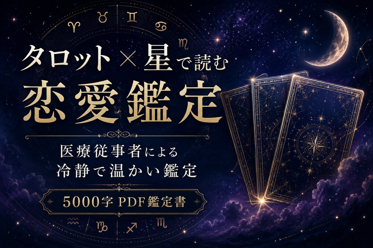 医療従事者がタロット×星で恋の本気鑑定します 冷静で温かい5000字鑑定書／恋の迷いに答えを イメージ1