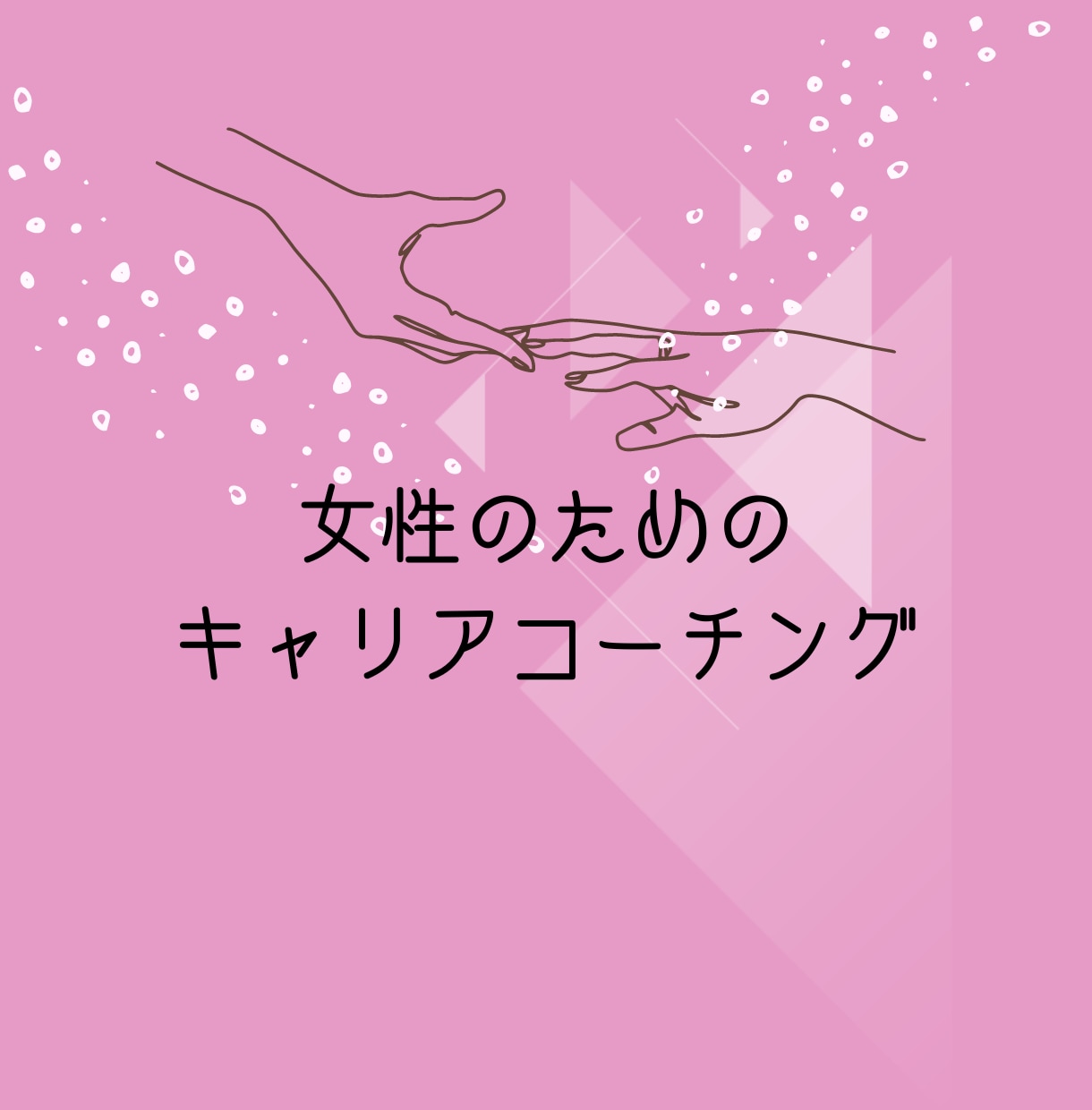 変わりたい！成長したい！を後押しします 子育てしながらキャリアも諦めたくないあなたへ イメージ1