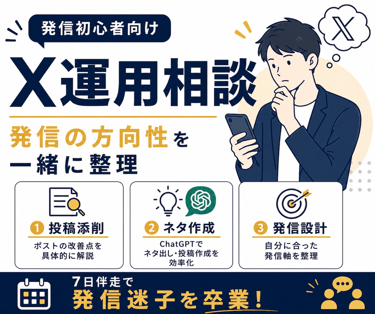 X初心者向け！7日間マンツーマンで伴走します 発信設計・AI活用・投稿添削まで対応 イメージ1