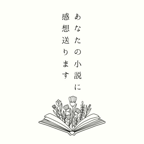 あなたの小説に感想・アドバイス送ります 自分の小説の持ち味を知って創作活動を楽しみましょう！ イメージ1