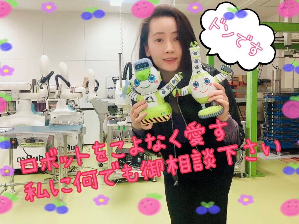 ロボットにまつわること全てアドバイス♪ます ロボットのよろづやだからこそお答えできるお悩み相談室 イメージ1