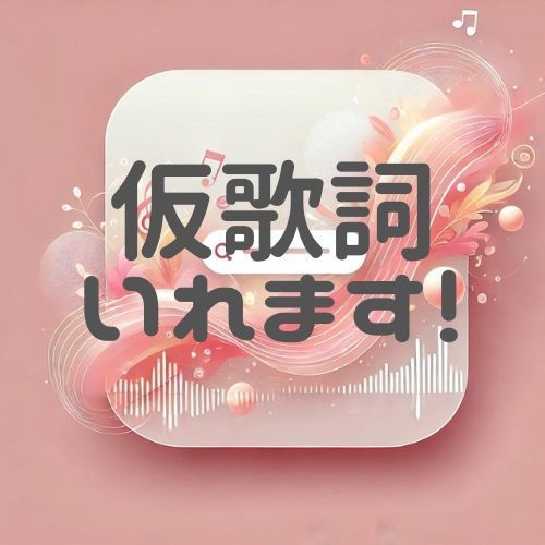 仮歌詞にぜひ！あなたの楽曲にいい塩梅の歌詞つけます ボーカロイドでの仮仮歌も対応。短納期対応可。 イメージ1