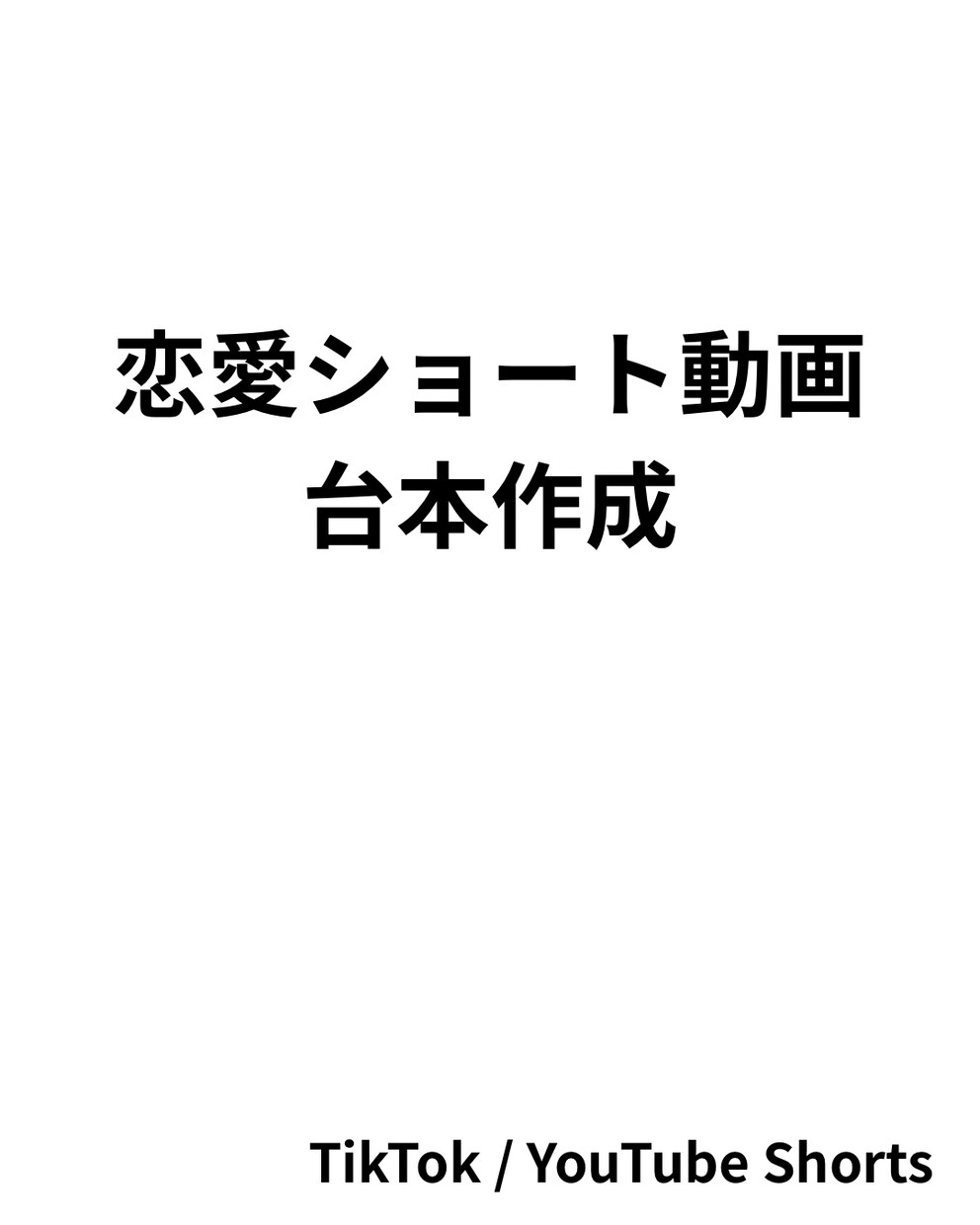 恋愛系ショート動画台本を作成します 最初の1秒で惹きつける恋愛台本 イメージ1