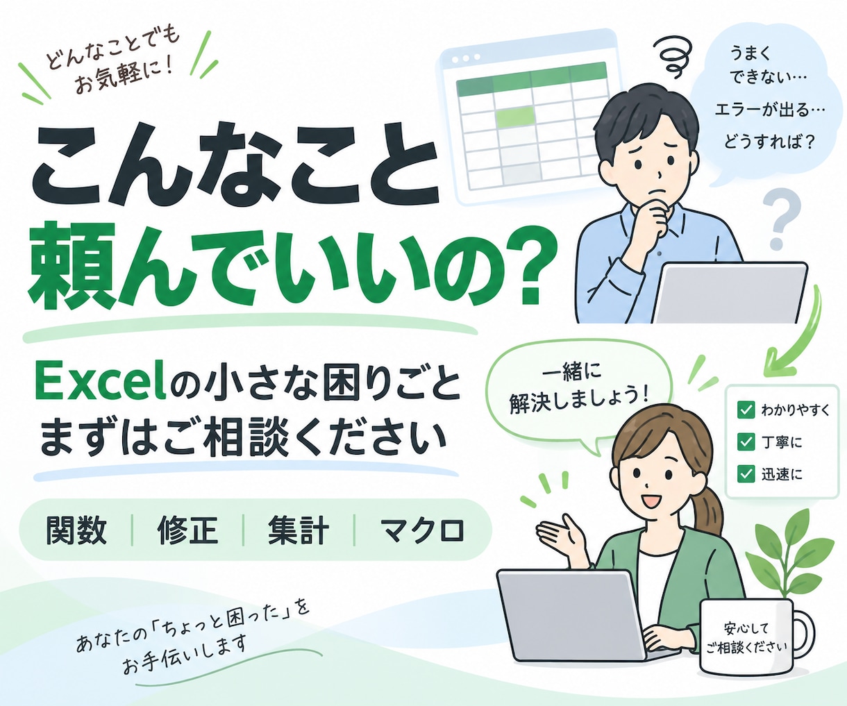 Excelのちょっとした困りごとを解決します 「こんなこと頼める？」からOK｜小さな困りごと歓迎です イメージ1
