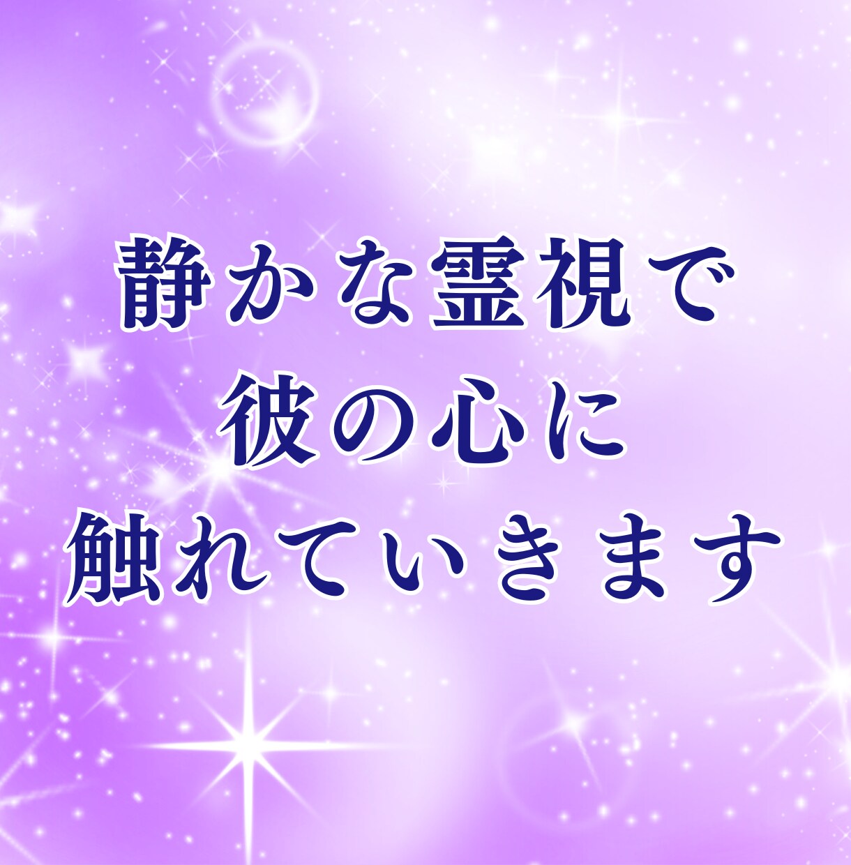 今の彼の本音と距離感を霊視で丁寧にお伝えします 今の距離の中にある彼の本音を確認して心のつながりを導きます。 イメージ3