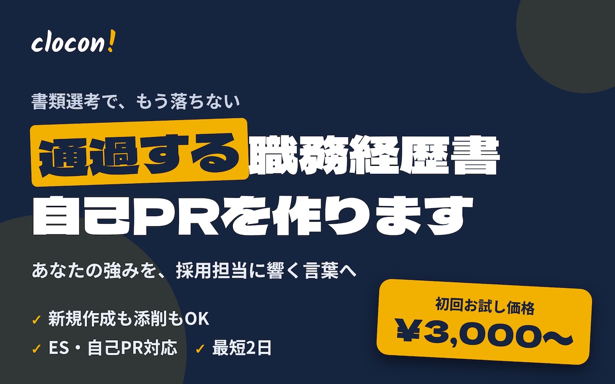 通過率を上げる職務経歴書・自己PRを作成します 採用担当に響く言葉へ。書類選考の通過を丁寧にサポートします。 イメージ1