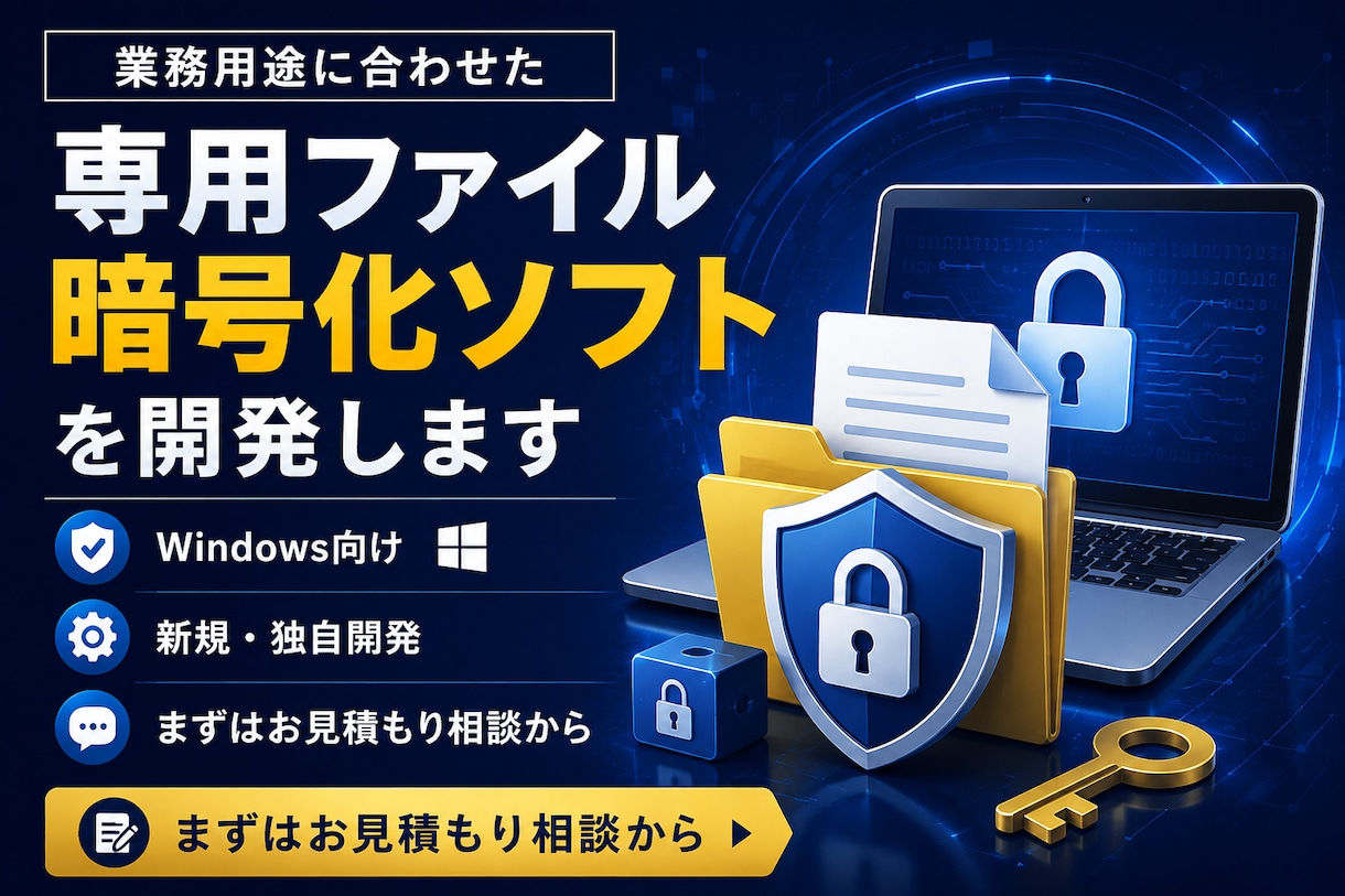 業務に合わせ専用ファイル暗号化ソフトを開発します 用途やご希望の機能に合わせてWindows向けに新規開発 イメージ1