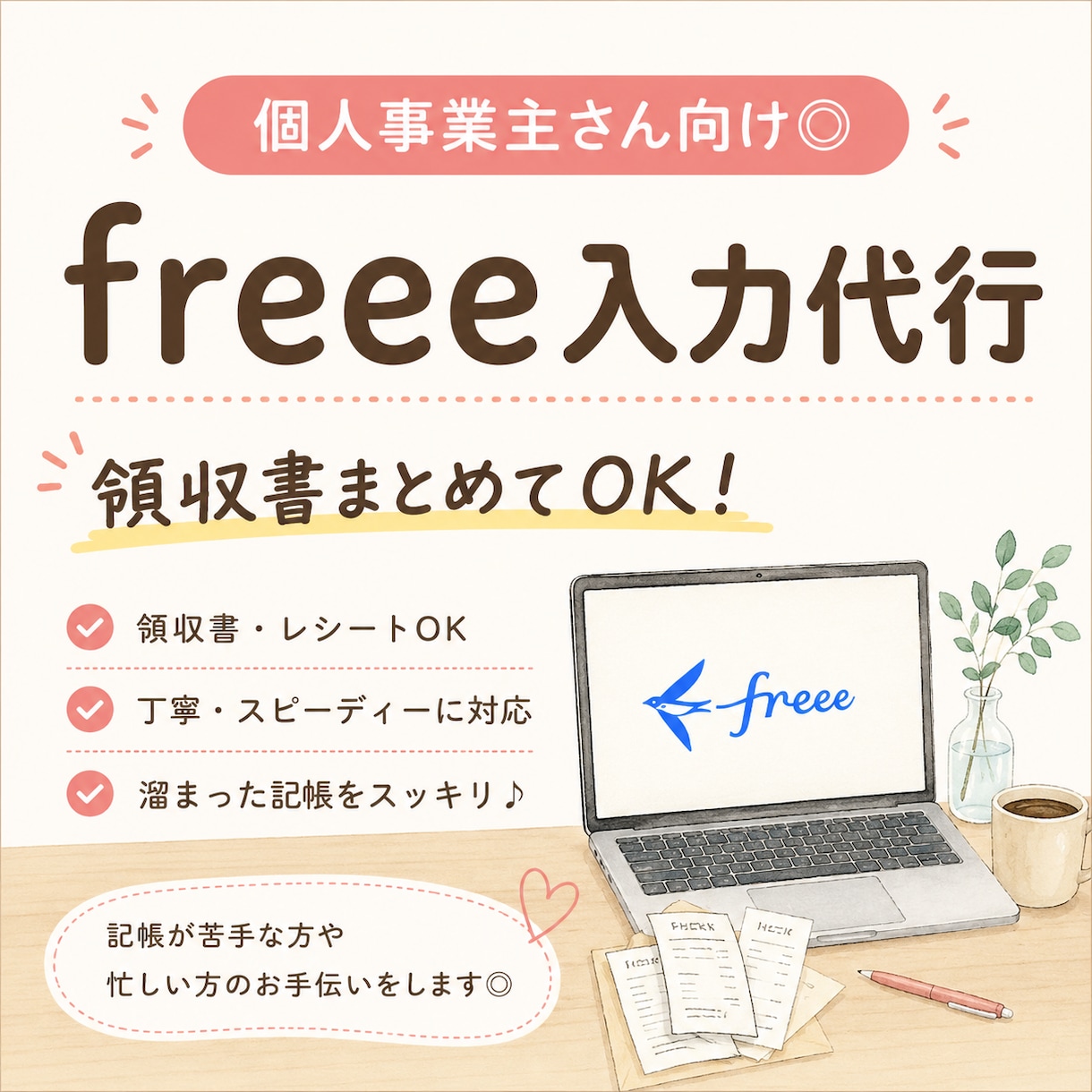 個人事業主向け 【freee対応】｜記帳代行します 個人事業6年の経験を活かしてお手伝いします イメージ1