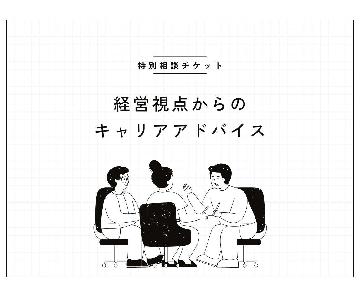 キャリア転職・起業までサポートする相談に乗ります 経営視点からのキャリアアドバイザー イメージ1