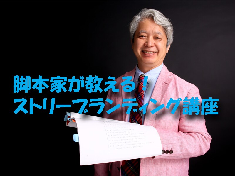 ストーリーブランディングで業務紹介します ハリウッドのシナリオライターがライティング！ イメージ1