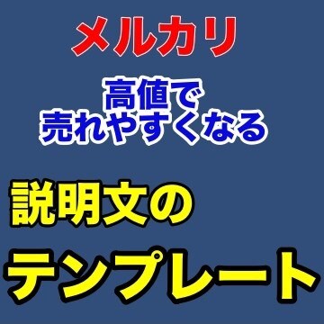 メルカリ特化！説明文のテンプレートお渡しします テンプレを使ってあなたの貴重な時間を節約してください イメージ1