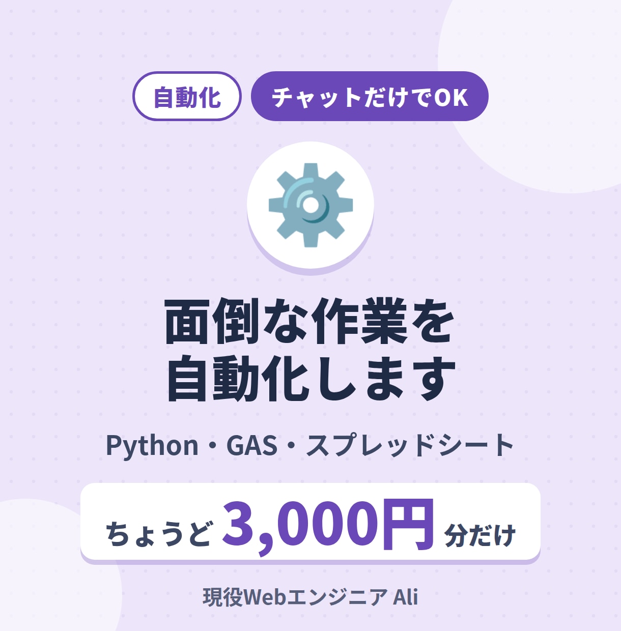3,000円分だけ面倒な作業を自動化します 毎回手でやっている面倒な作業を、小さく自動化します イメージ1