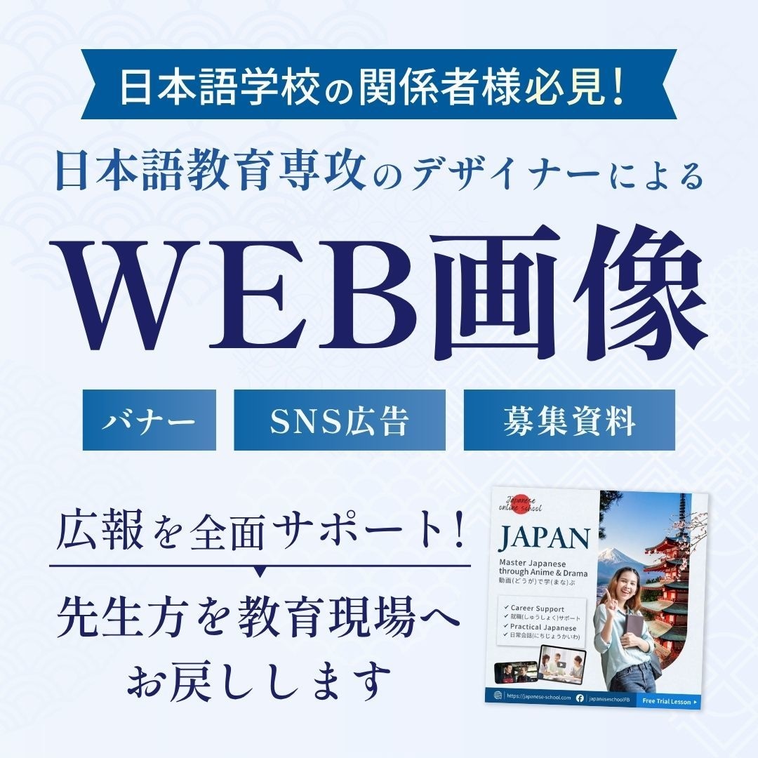日本語学校専門｜生徒募集・広報のバナー作ります 日本語学校の生徒募集を加速させる。広報を丸ごとサポート。 イメージ1