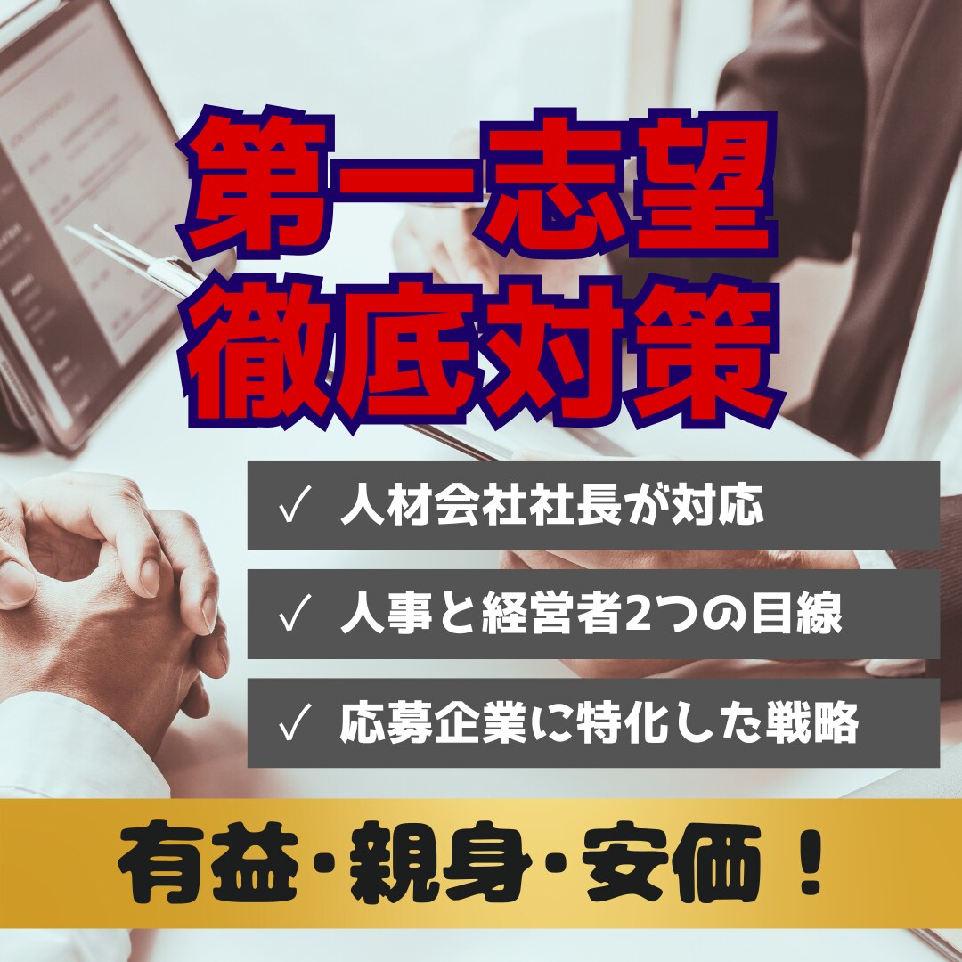 人材会社の社長が第一志望の選考戦略を練ります 第一志望企業の選考に特化した分析と戦略 イメージ1