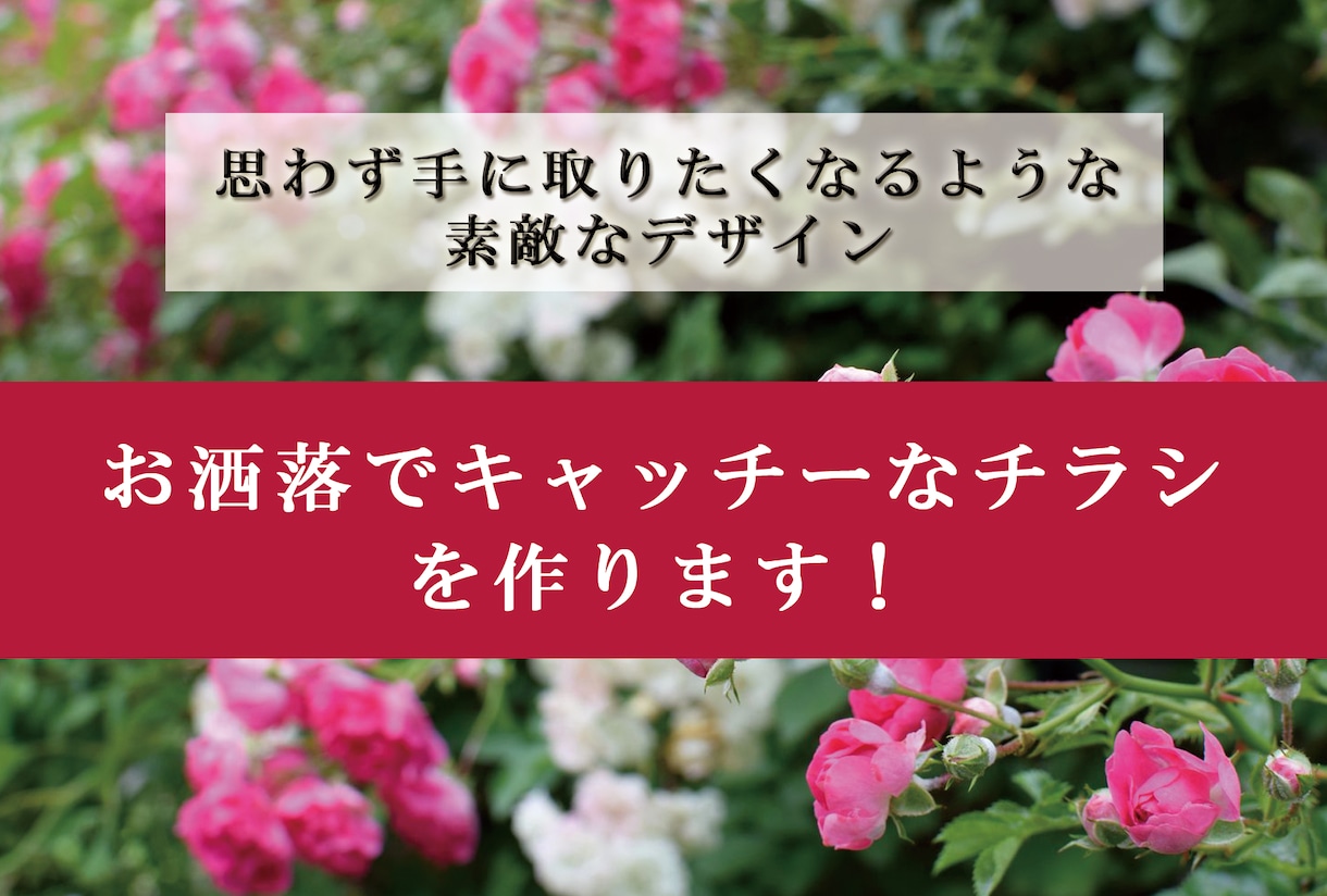 お洒落でキャッチーなチラシを作ります 思わず手に取りたくなるようなお洒落で素敵なデザインに！ イメージ1