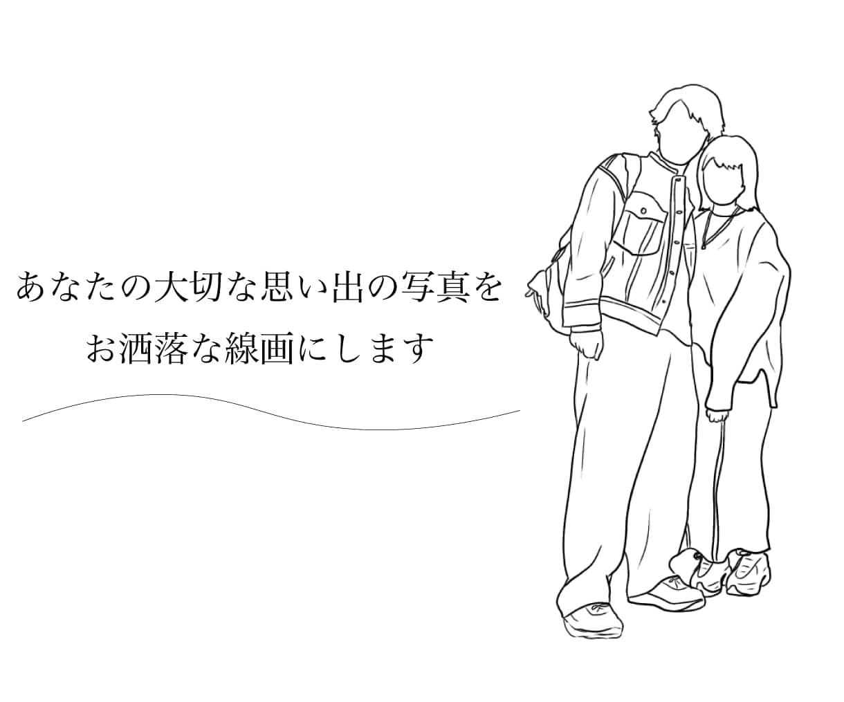 大切な思い出の写真をお洒落な線画にします 思い出の写真をイラストにしませんか？ イメージ1
