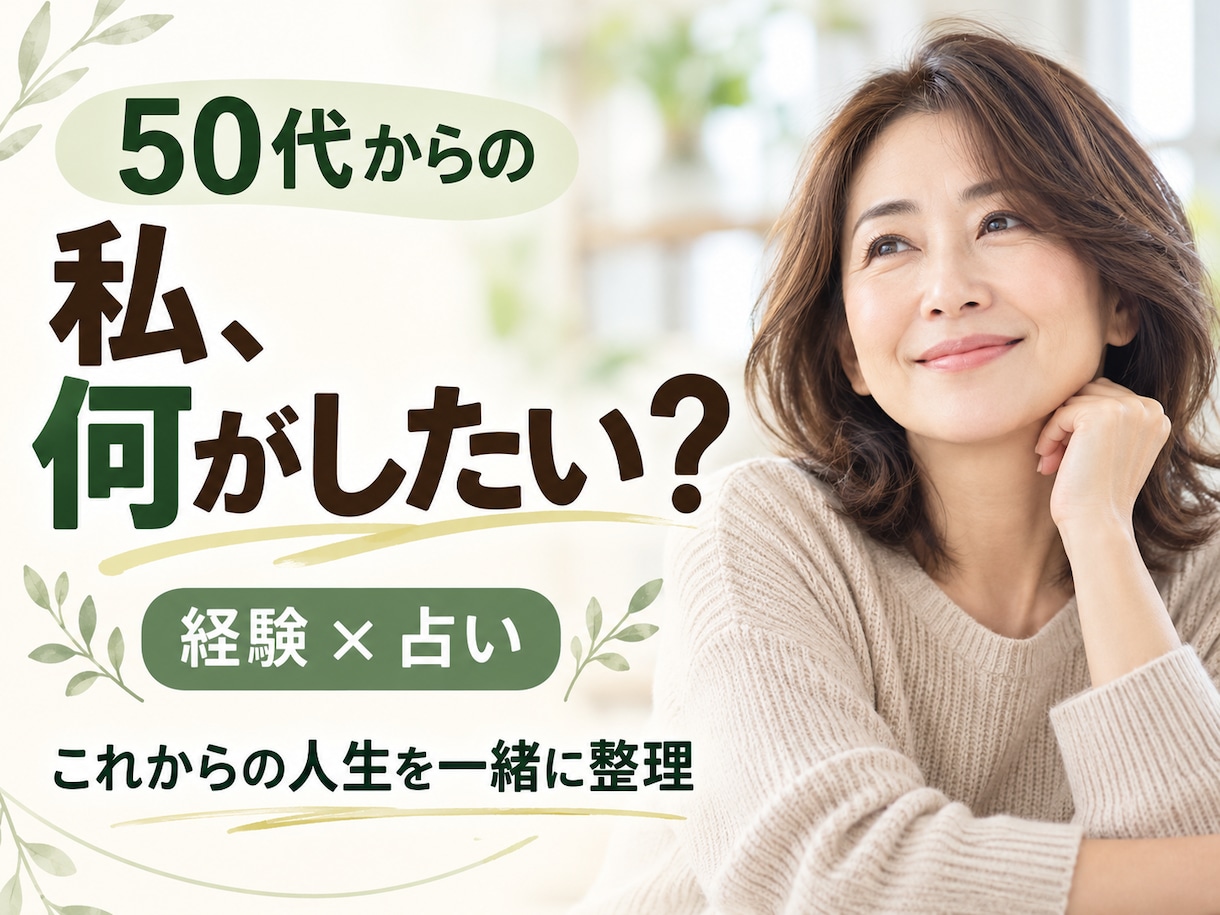 人生「やりたいこと」はありますか？一緒に探します 50代からの仕事と人生を経験と占いで整理します イメージ2