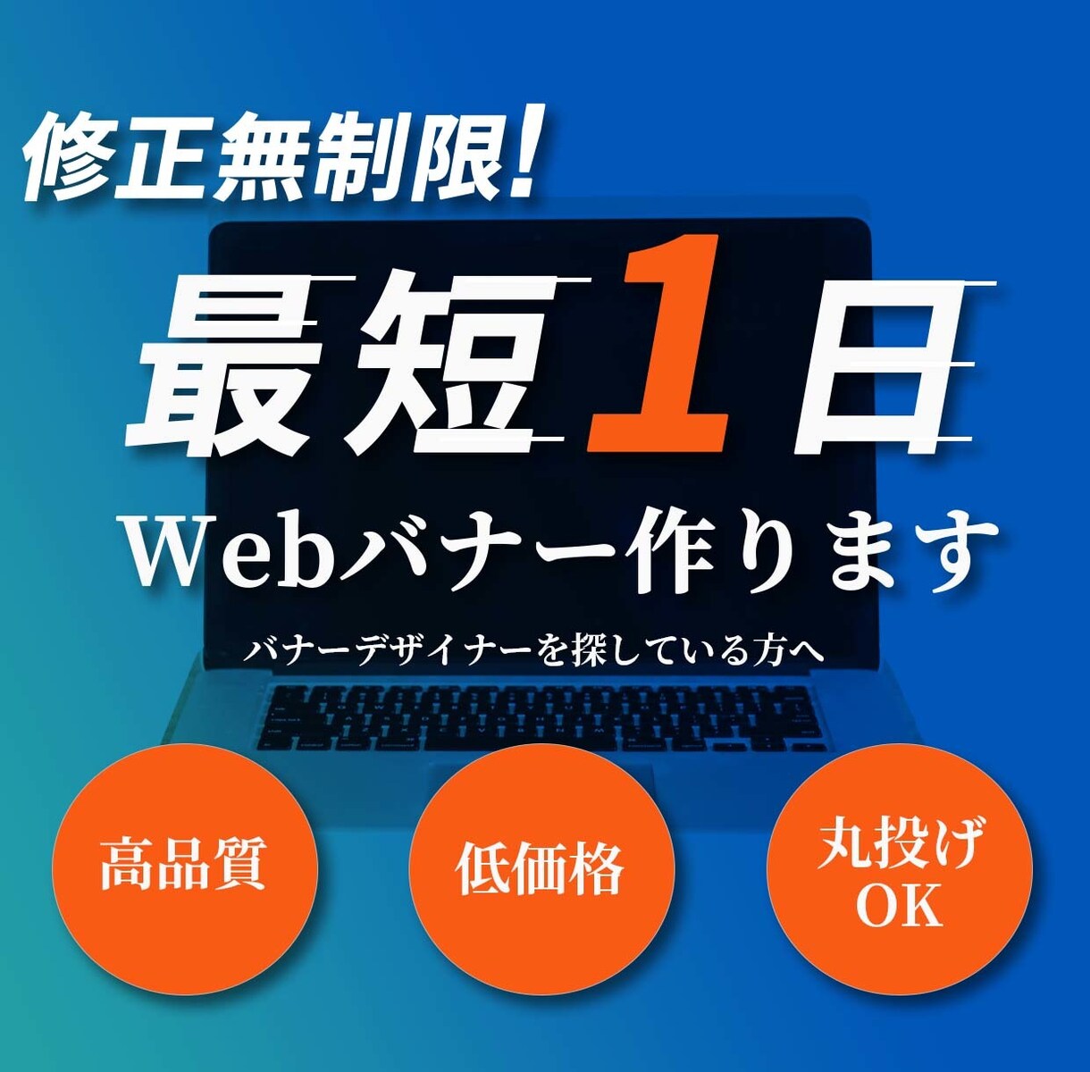 最短1日!!【1枚1000円】広告バナー制作します あなたの求めるデザインを高品質、短期間で制作します！ イメージ1