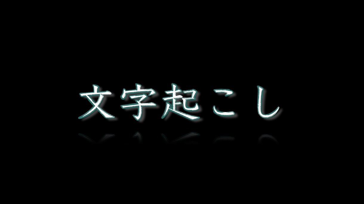 動画・音声の文字起こしをします 正確さを重視して、あなたの代わりに代行します イメージ1