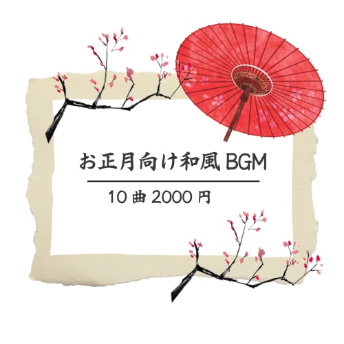 商用OK！お正月に使える和風BGM10曲販売します 商用利用OK・店舗やYouTube動画用BGMにぴったり イメージ1