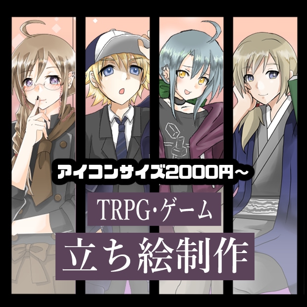 柔らかい雰囲気のTRPG・ゲームの立ち絵を描きます 表情差分２枚付き！少女から少年～青年、男のお姉さんが得意です イメージ1