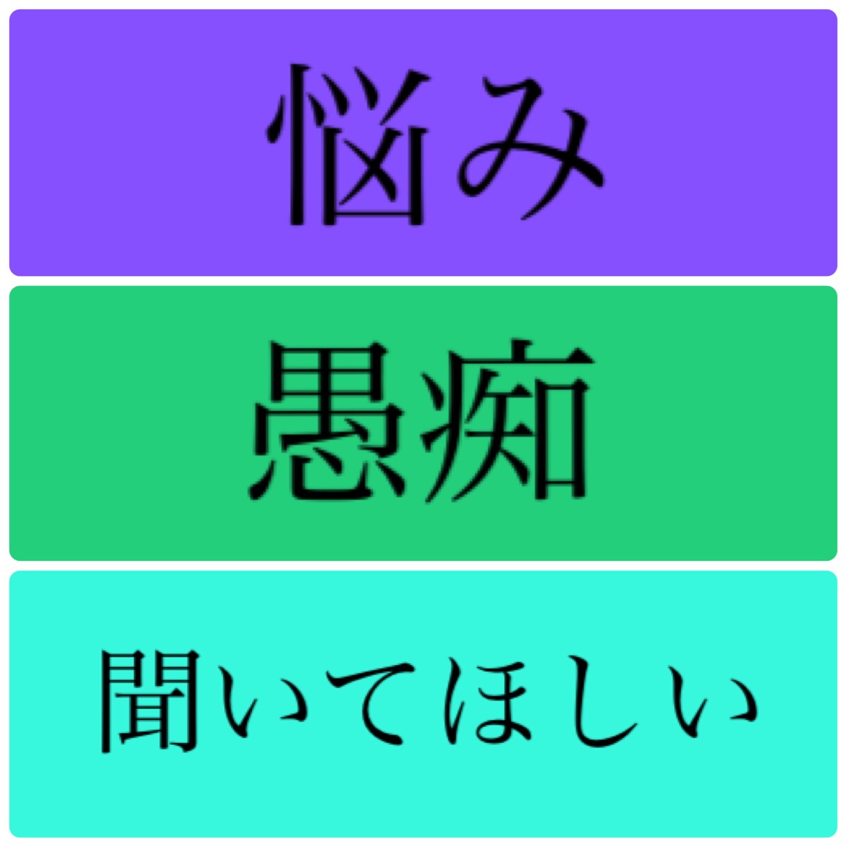 お話聞きます　愚痴聞きます　お悩み聞きます 本当はネガティブなポジティブ。なぜか皆話してくれます。 イメージ1