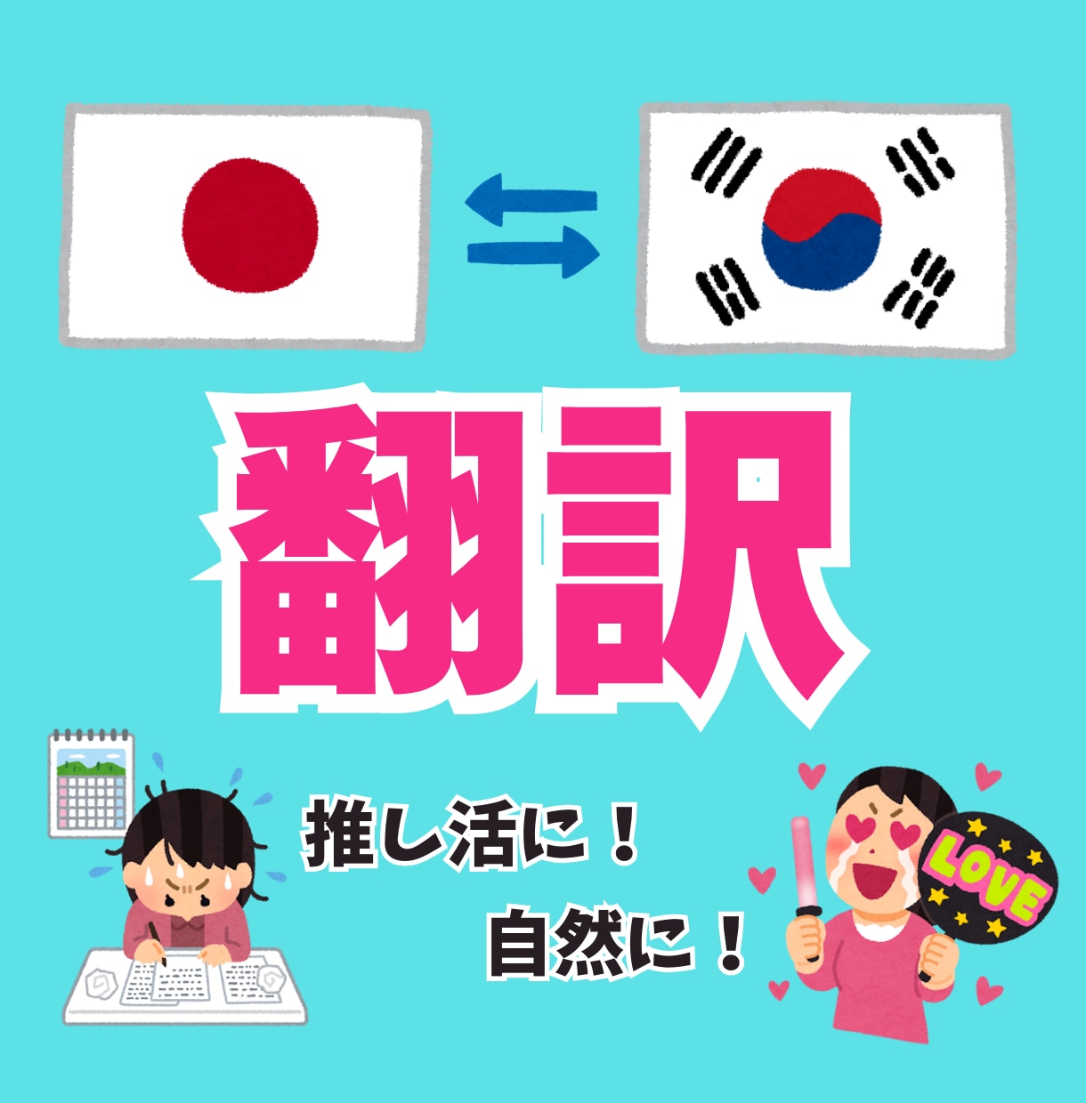 限定価格！日本語⇆韓国語翻訳します KPOPファン歴12年・韓国在住歴4年半！自然な翻訳に♪ イメージ1