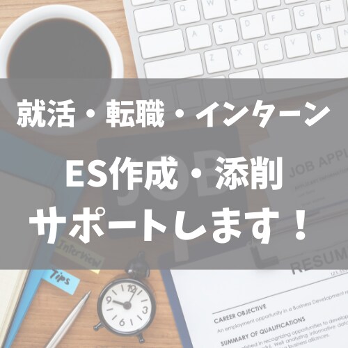 就活・転職・インターンES作成・添削サポートします 文理問わず全業界に対応しておりますので気軽にご相談ください！ イメージ1