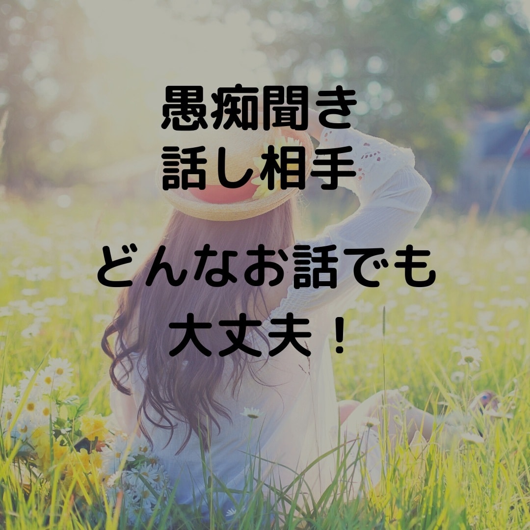 悩み相談・愚痴聞き、今すぐあなたとお話できます 現役心理カウンセラーが丁寧にお話をお聞きします。 イメージ1