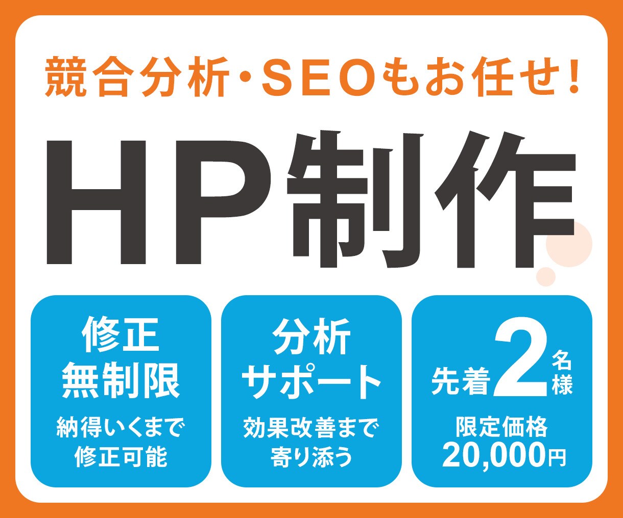 SEO対策込み｜集客に繋がるホームページを作ります 【先着2名様限定】修正無制限・スマホ対応で初心者でも安心！ イメージ1